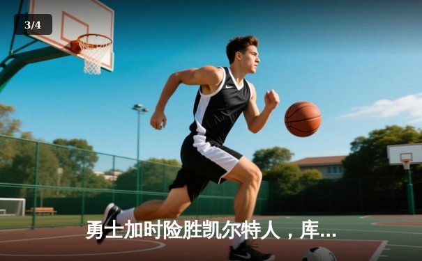 勇士加时险胜凯尔特人，库里狂砍43分率队逆转20分劣势 - 3