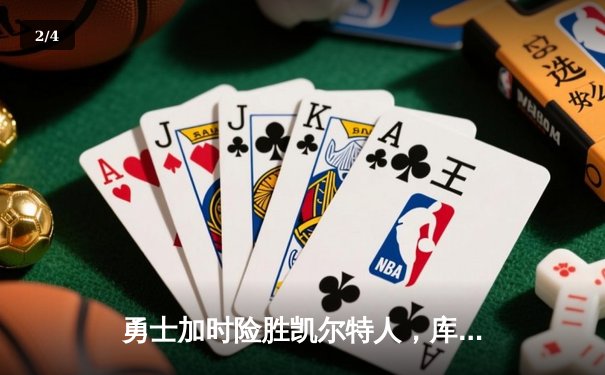 勇士加时险胜凯尔特人，库里狂砍43分率队逆转20分劣势 - 2