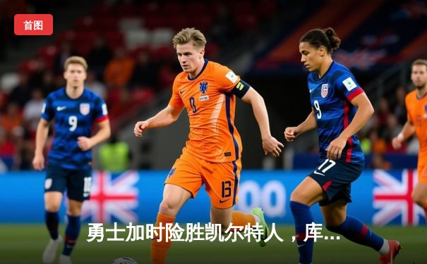 勇士加时险胜凯尔特人，库里狂砍43分率队逆转20分劣势