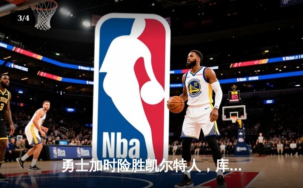 勇士加时险胜凯尔特人，库里狂砍43分率队逆转20分劣势 - 3