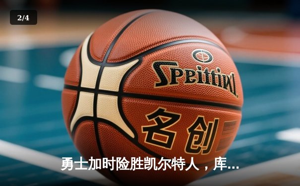 勇士加时险胜凯尔特人，库里狂砍43分率队逆转20分劣势 - 2