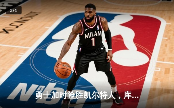 勇士加时险胜凯尔特人，库里狂砍43分率队逆转东部霸主 - 3