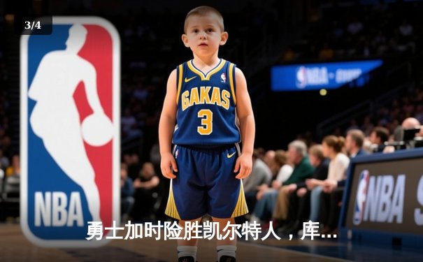 勇士加时险胜凯尔特人，库里狂砍43分率队完成20分逆转 - 3