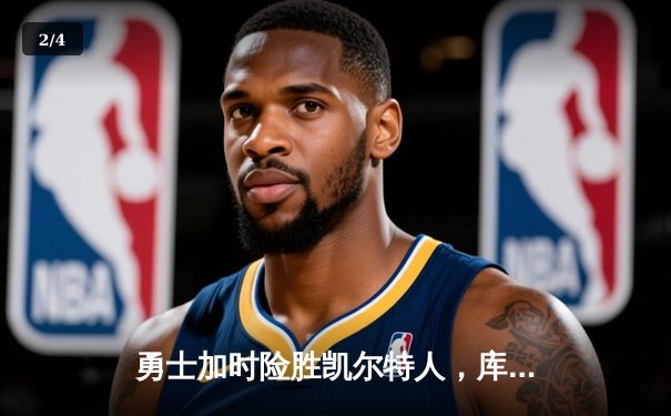 勇士加时险胜凯尔特人，库里狂砍43分率队逆转东部霸主 - 2