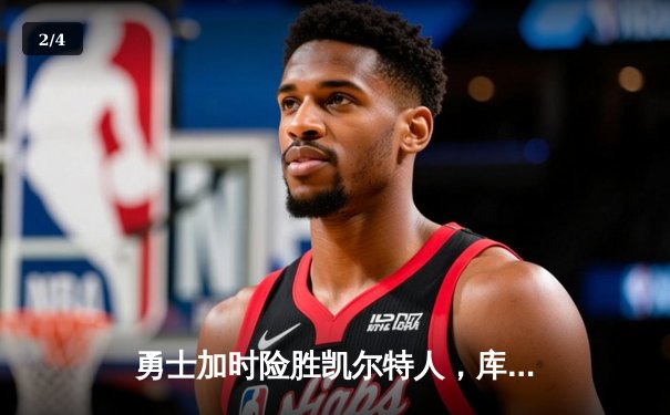 勇士加时险胜凯尔特人，库里狂砍43分率队逆转东部霸主 - 2