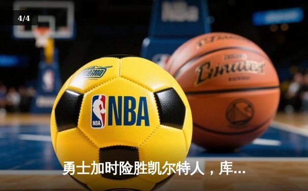 勇士加时险胜凯尔特人，库里狂砍43分率队逆转东部霸主 - 4