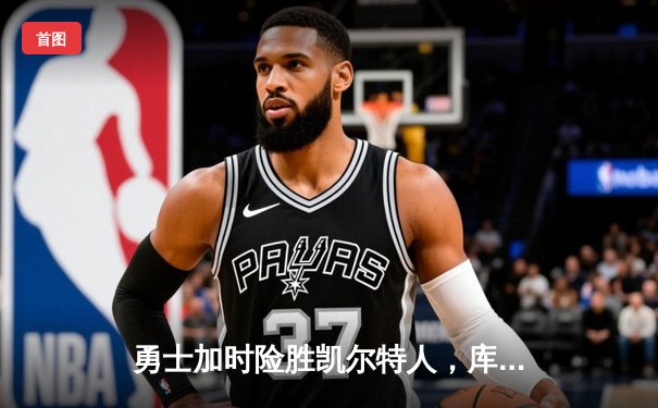 勇士加时险胜凯尔特人，库里狂砍43分率队逆转东部霸主