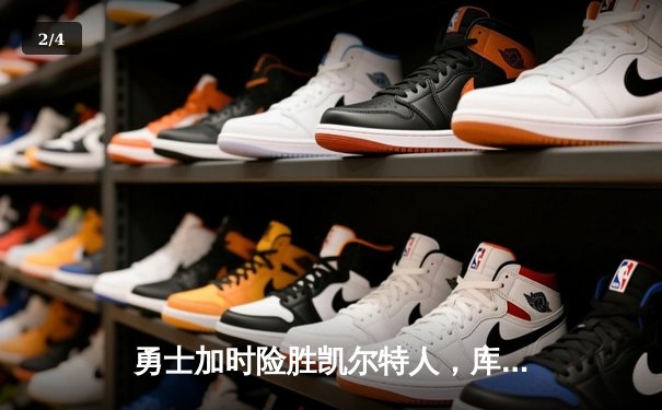 勇士加时险胜凯尔特人，库里狂砍43分率队逆转东部霸主 - 2