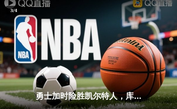 勇士加时险胜凯尔特人，库里狂砍43分率队逆转东部霸主 - 3
