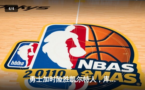 勇士加时险胜凯尔特人，库里狂砍43分率队逆转东部霸主 - 4