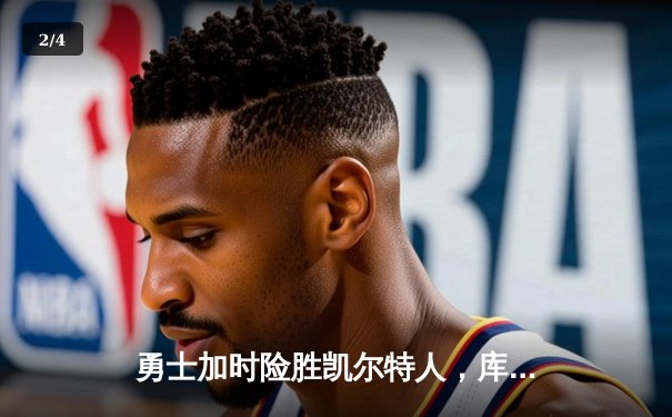 勇士加时险胜凯尔特人，库里狂砍43分率队逆转20分劣势 - 2