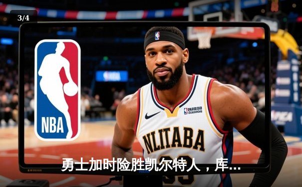 勇士加时险胜凯尔特人，库里狂砍43分率队逆转20分劣势 - 3