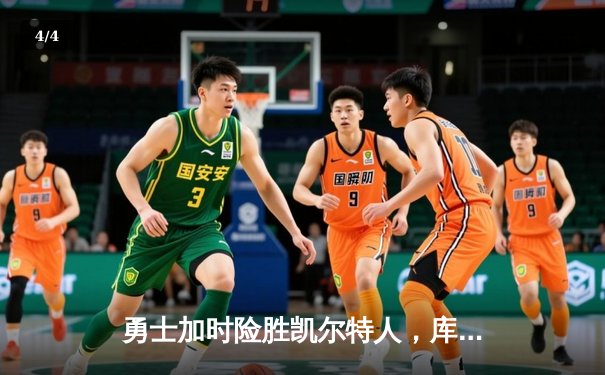 勇士加时险胜凯尔特人，库里狂砍43分率队逆转20分劣势 - 4