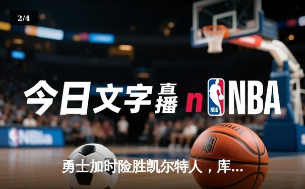 勇士加时险胜凯尔特人，库里狂砍43分率队完成20分逆转 - 2