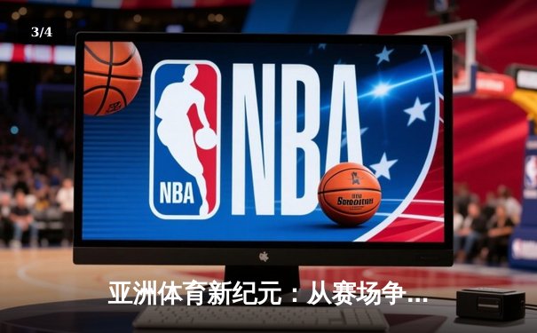 亚洲体育新纪元：从赛场争锋到产业崛起 - 3