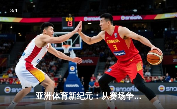 亚洲体育新纪元：从赛场争锋到产业崛起 - 3