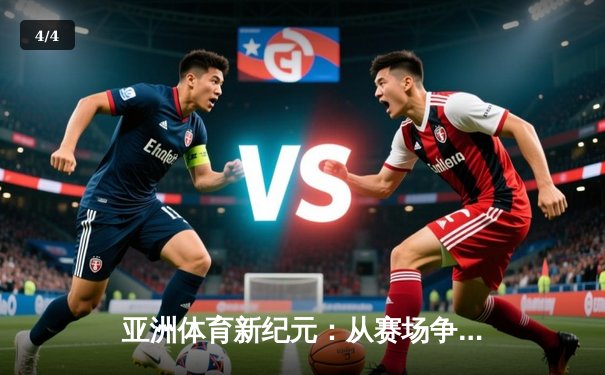 亚洲体育新纪元：从赛场争锋到产业崛起 - 4