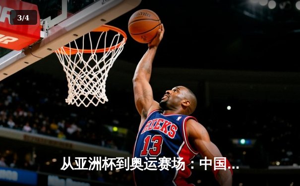 从亚洲杯到奥运赛场：中国体育的突破与转型之路 - 3