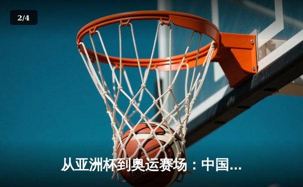 从亚洲杯到奥运赛场：中国体育的突破与转型之路 - 2
