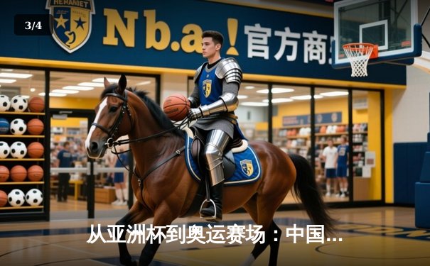 从亚洲杯到奥运赛场：中国体育的突破与转型之路 - 3