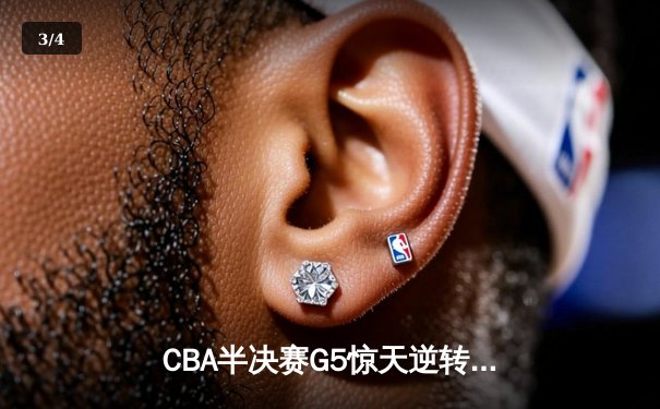 CBA半决赛G5惊天逆转！辽宁本钢加时险胜广东宏远晋级总决赛 - 3