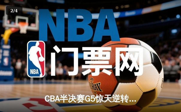 CBA半决赛G5惊天逆转！辽宁本钢加时险胜广东宏远晋级总决赛 - 2