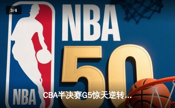 CBA半决赛G5惊天逆转！辽宁本钢加时险胜广东宏远晋级总决赛 - 3