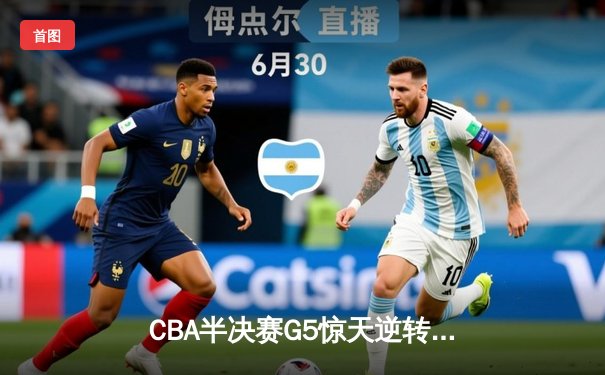 CBA半决赛G5惊天逆转！辽宁本钢加时险胜广东宏远晋级总决赛