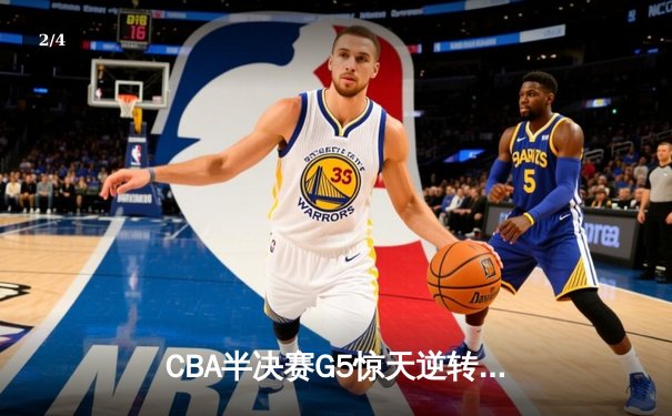 CBA半决赛G5惊天逆转！辽宁本钢加时险胜广东宏远晋级总决赛 - 2