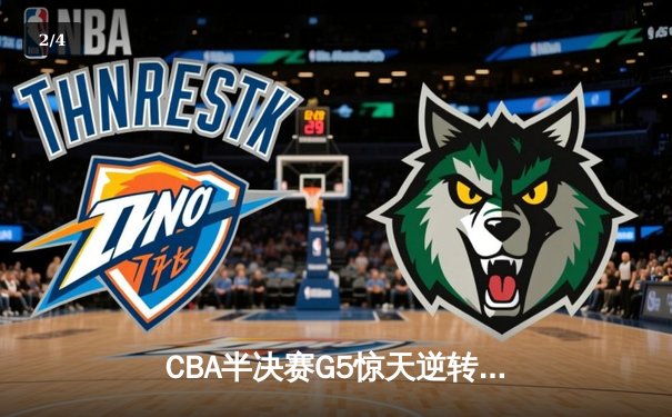 CBA半决赛G5惊天逆转！辽宁本钢加时险胜广东宏远晋级总决赛 - 2