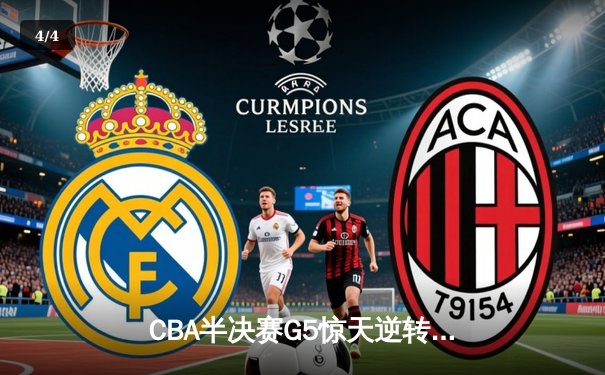 CBA半决赛G5惊天逆转！辽宁本钢加时险胜广东宏远晋级总决赛 - 4