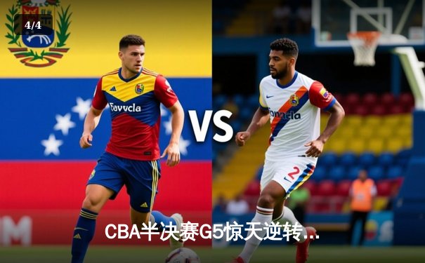 CBA半决赛G5惊天逆转！辽宁本钢加时险胜广东宏远晋级总决赛 - 4
