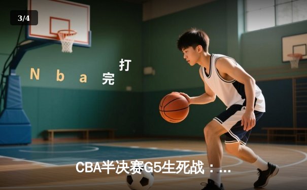 CBA半决赛G5生死战：辽宁本钢加时逆转广东宏远，赵继伟砍35分创个人季后赛新高 - 3