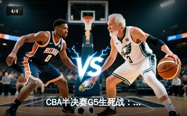 CBA半决赛G5生死战：辽宁本钢加时逆转广东宏远，赵继伟砍35分创个人季后赛新高 - 4