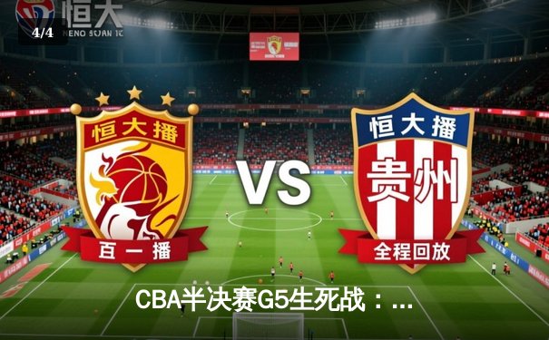 CBA半决赛G5生死战：辽宁本钢加时逆转广东宏远，赵继伟砍35分创生涯新高 - 4