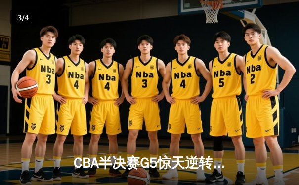 CBA半决赛G5惊天逆转！辽宁本钢加时险胜广东宏远晋级总决赛 - 3