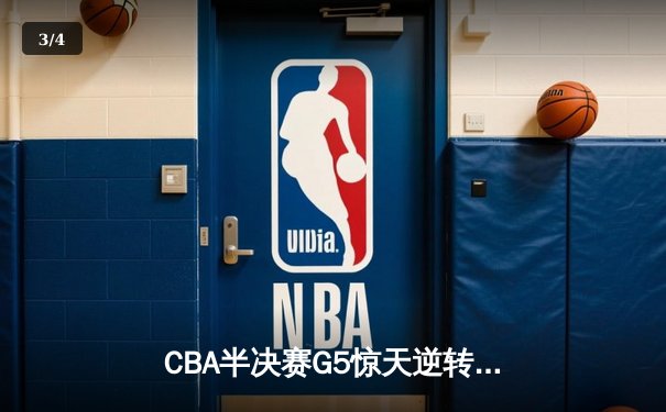CBA半决赛G5惊天逆转！辽宁本钢加时险胜广东宏远晋级总决赛 - 3