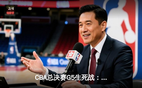 CBA总决赛G5生死战：辽宁本钢加时逆转广东宏远夺队史第三冠 - 2
