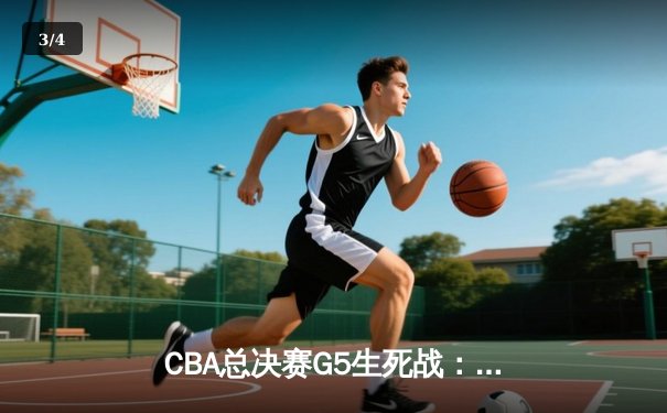 CBA总决赛G5生死战：辽宁本钢加时逆转广东宏远夺队史第三冠 - 3