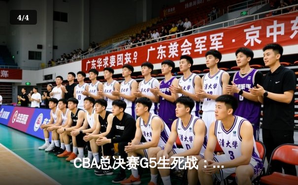 CBA总决赛G5生死战：辽宁本钢加时逆转广东宏远夺队史第三冠 - 4