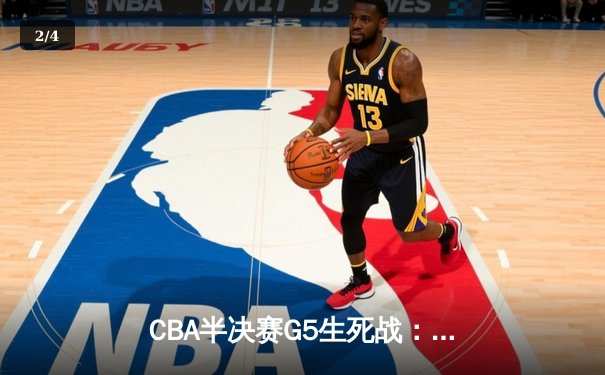 CBA半决赛G5生死战：辽宁本钢加时逆转广东宏远，赵继伟砍35分创生涯新高 - 2